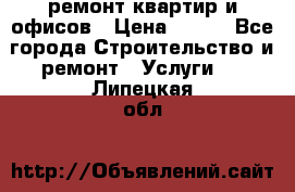 ремонт квартир и офисов › Цена ­ 200 - Все города Строительство и ремонт » Услуги   . Липецкая обл.